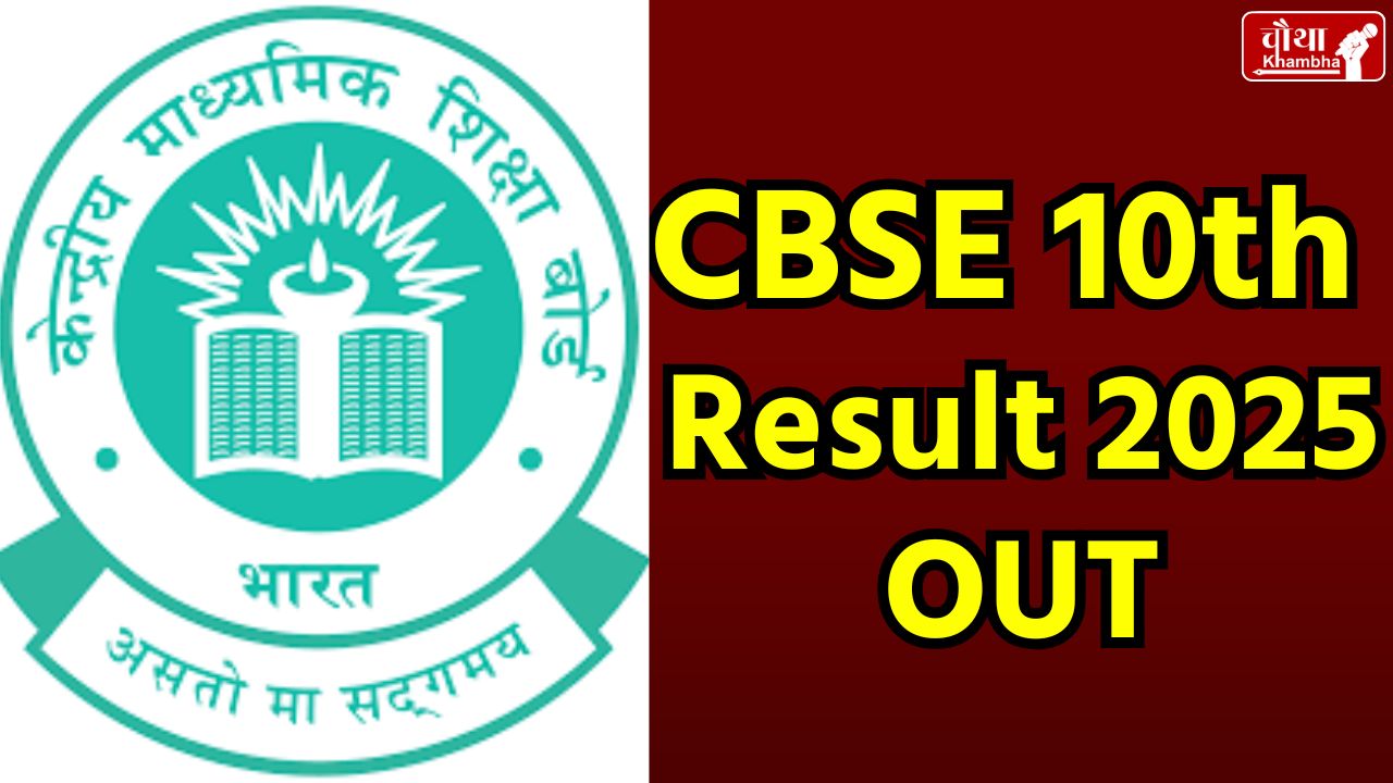 CBSE 10th Result 2025 OUT