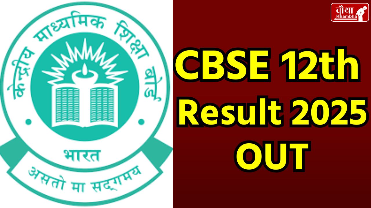 cbse, cbse results 2025, cbse result, umang, cbse result 2025, cbseresults-nic-in, umang cbse result, cbse 10th result 2025, cbse 12 result, 2025, cbse 2025 results, cbse.gov.in 2025