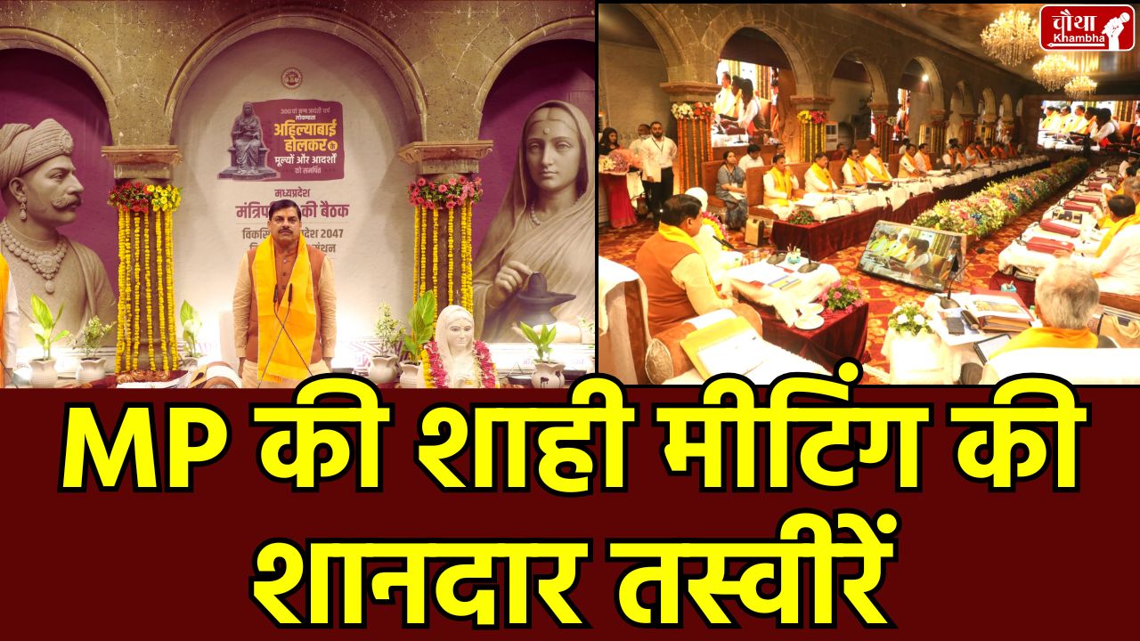 CM Mohan Yadav, Cabinet Meeting, Rajwada, Indore, MP Metropolitan Bill 2025, Holkar Empire, Devi Ahilyabai Holkar,