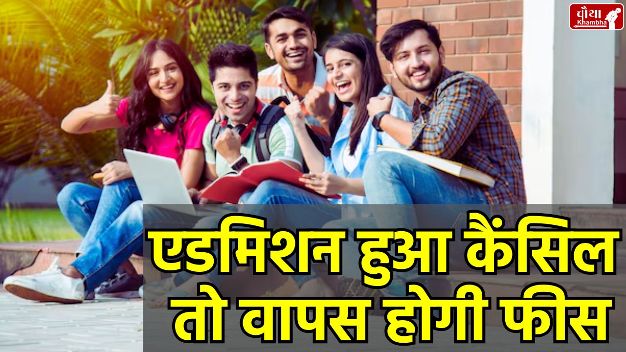 MP College Admission 2025, College Admission 2025, fee refund, higher education department, college counseling 2025