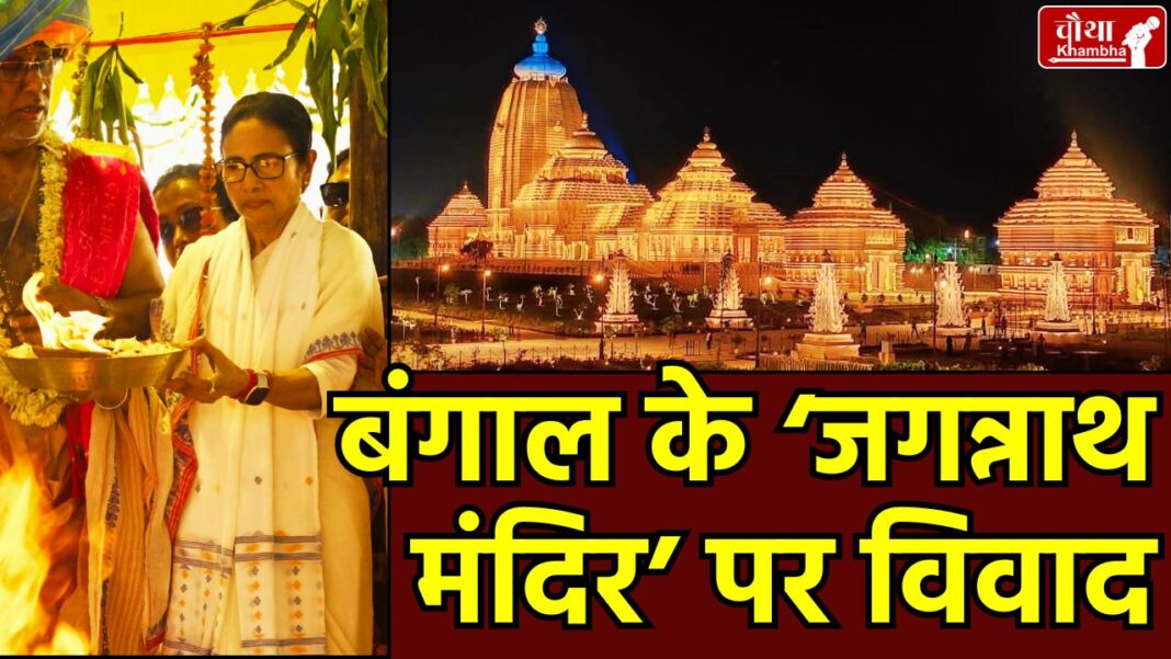 Digha Jagannath Controversy dispute, Jagannath Dham dispute, Mamta Banerjee, Jagannath temple,