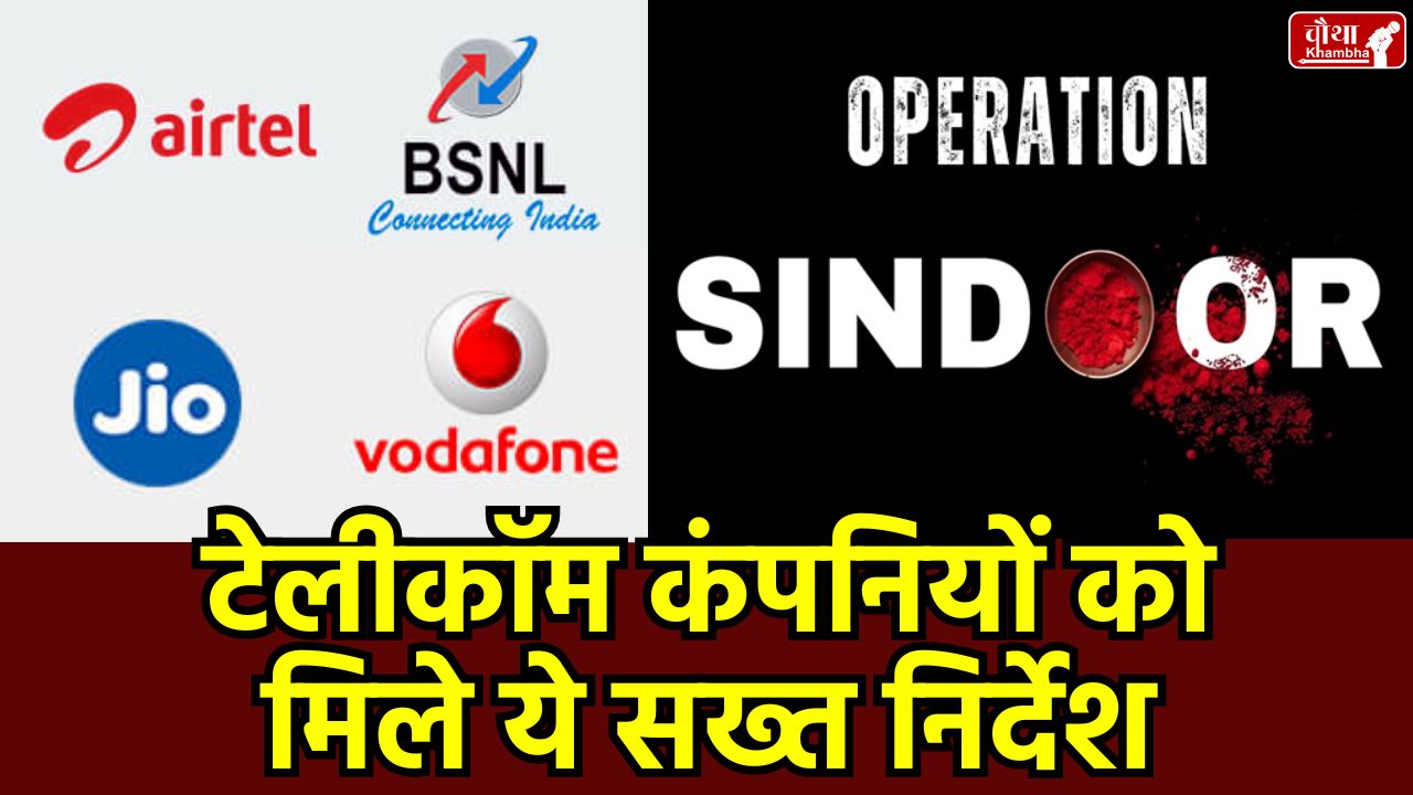 Operation Sindoor, Jio, Airtel, Vi, BSNL, Network Security, Intra Circle Roaming, Dot Directive, Cyber ​​Security,
