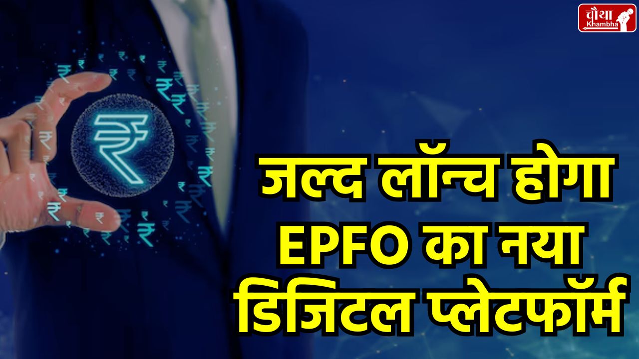 EPFO New Digital Platform: