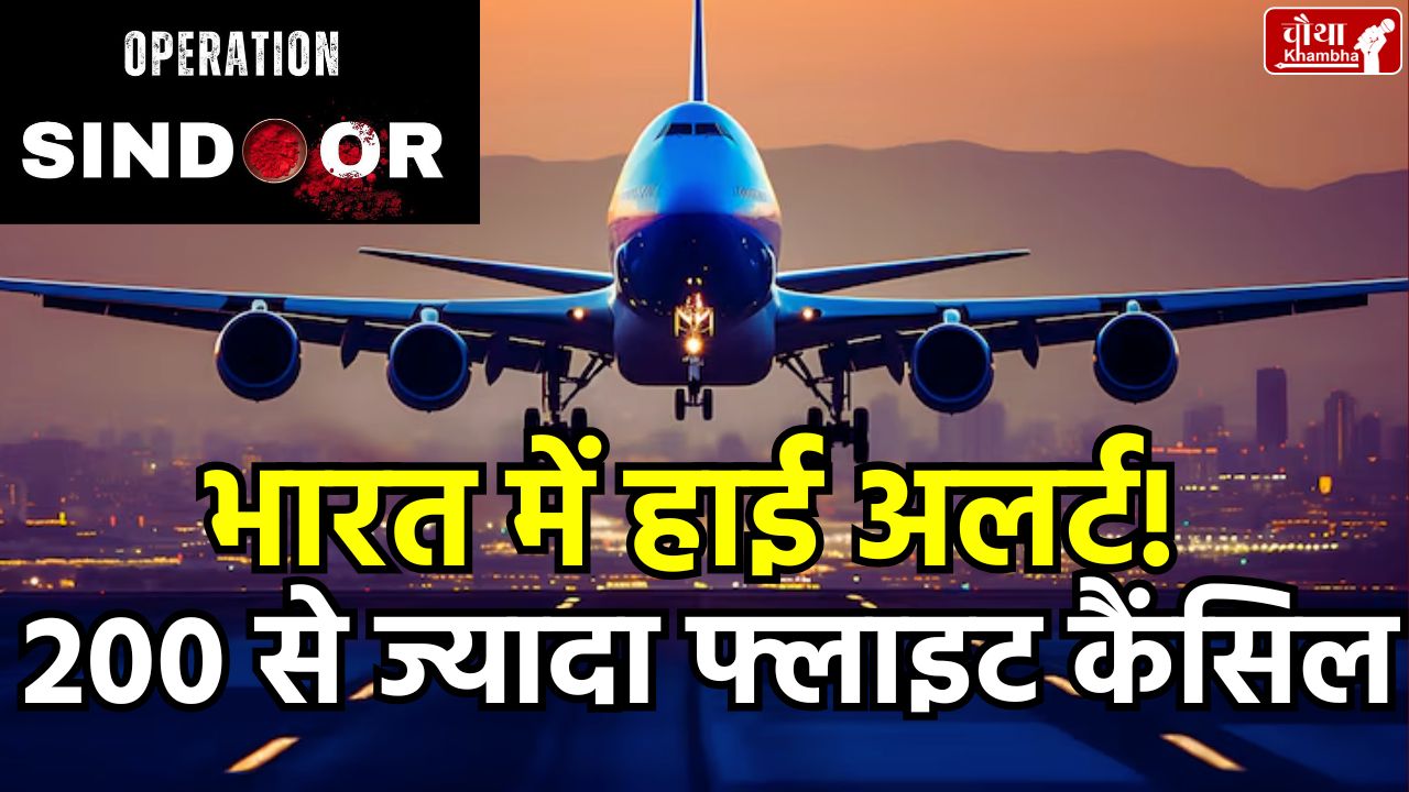 High alert in India, 18 airports closed, 200 flights cancelled, Operation Sindoor, India Pakistan tension,