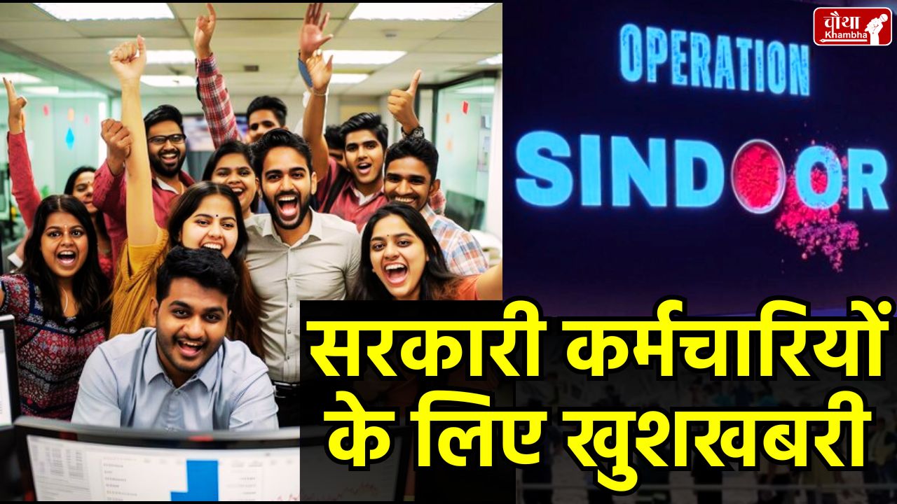 Madhya Pradesh Government, Leave Ban Lifted, Operation Sindoor, Government Employees, Madhya Pradesh News, MP News, Leave Ban Lifted, Operation Sindoor