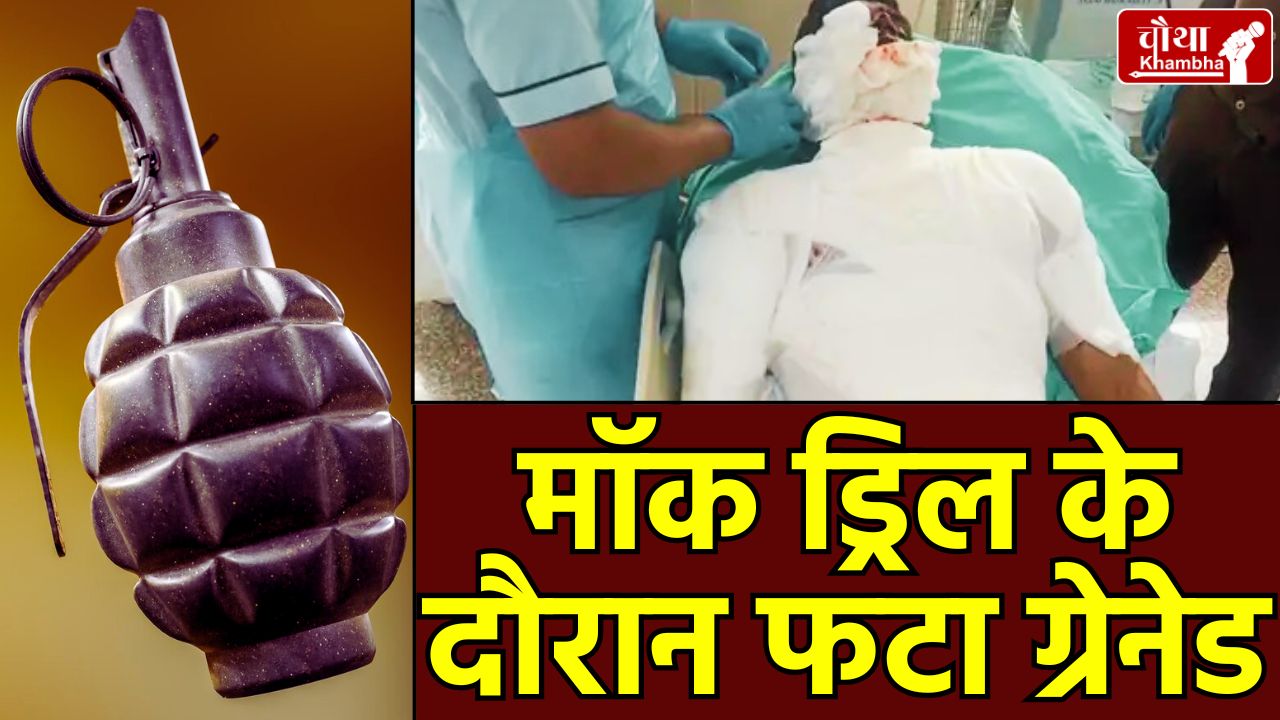 Grenade explosion, Grenade, what is Grenade, Grenade explosion Bhopal, Bhopal Mock Drill, jawan Injured, Bhopal News, MP News,