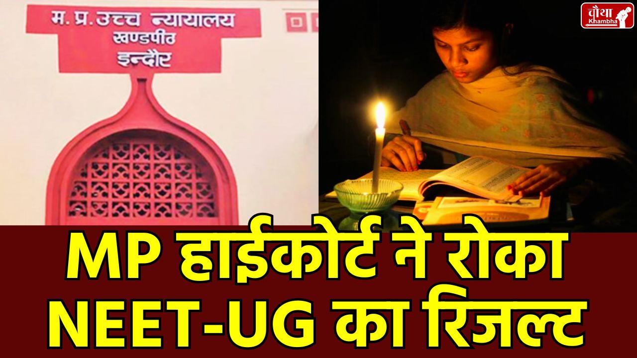 NEET-UG 2025, MP High Court, NEET-UG 2025 EXAM, NEET Result Stay, NTA Notice, Power Cut in Exam,