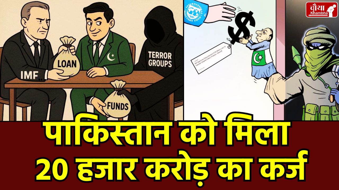 IMF Pakistan Loan, India Protests, TerrorFunding, IMF gave loan, Pakistan, IMF Support Pakistan,