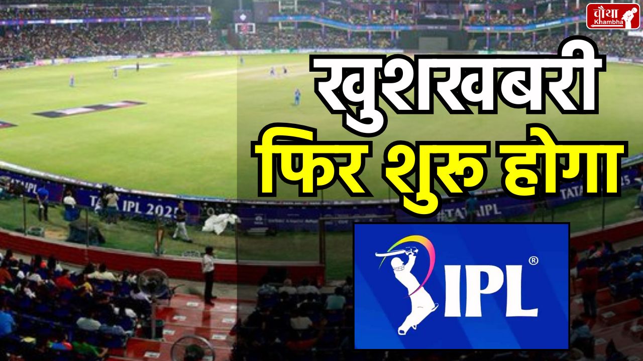 IPL postponed for a week, IPL start again, IPL reschedule, IPL 2025 reschedule, IPL NEW schedule