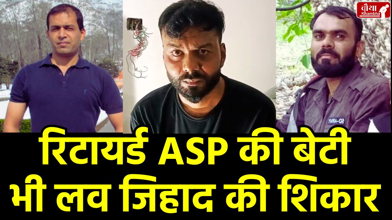 Indore Love Jihad, Mohsin Khan, Shooting Academy, Bajrang Dal, Love Jihad Victim, Mohsin Khan brother, Retired ASP's daughter, female constable, Love Jihad Case, Love Jihad in MP