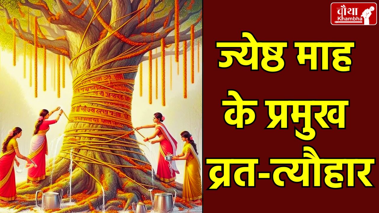 Jyeshtha month 2025, Jyeshta month vrat tyohar, Jyeshtha maas 2025, Jyeshtha month Festival List, Bada Mangalwar, Vat Savitri, Nirjala Ekadashi, shani jayanti, Religion News, Jyeshta month Importance