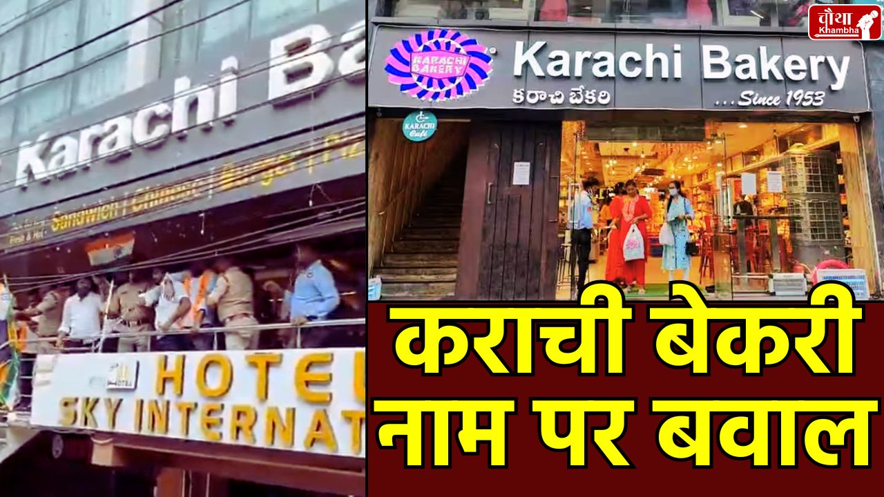 Karachi Bakery, Hyderabad Karachi Bakery, Karachi Bakery dispute, India-Pakistan tensions,