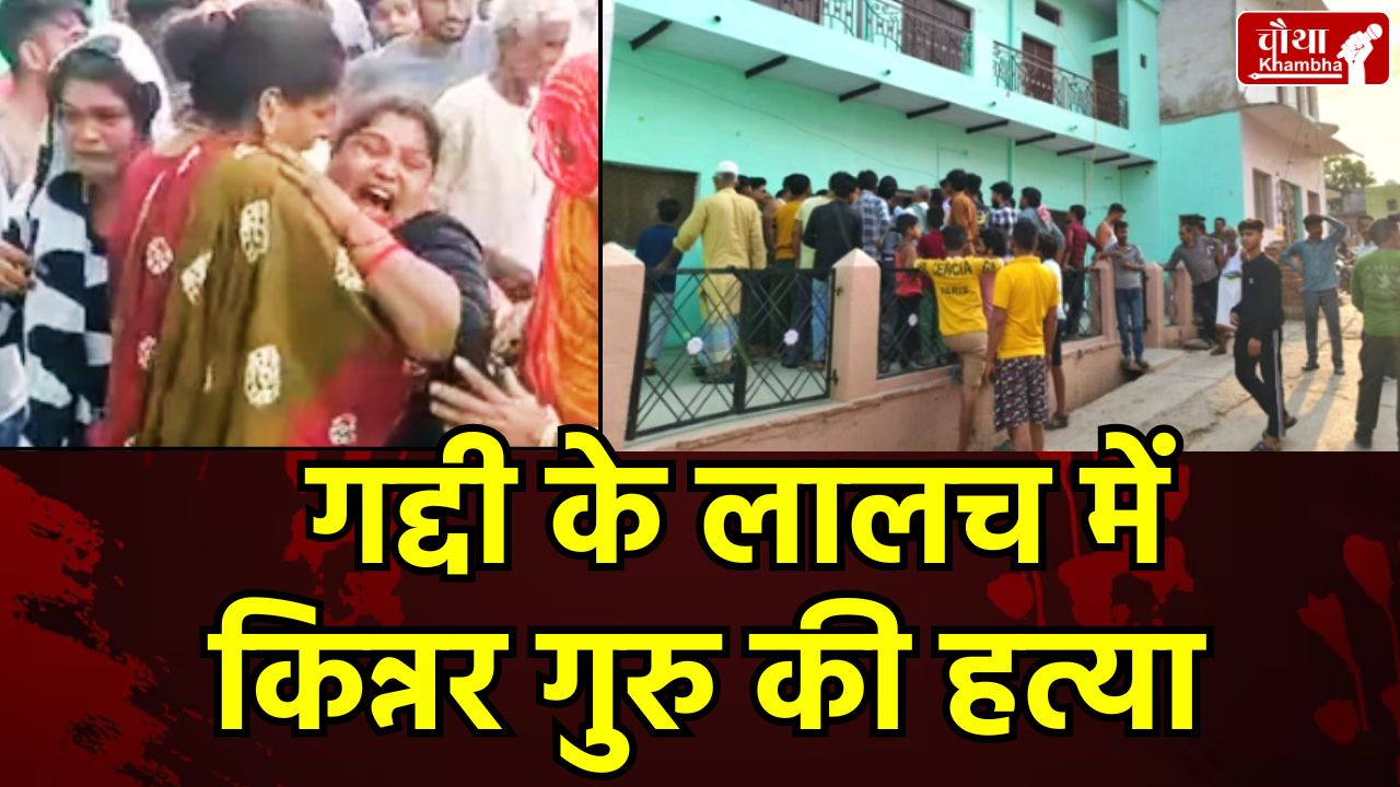 Kinnar Guru murder, Kinnar murder, Asha Kinnar murder case, Kinnar Guru, Shivpuri Kinnar murder, Kinnar society,