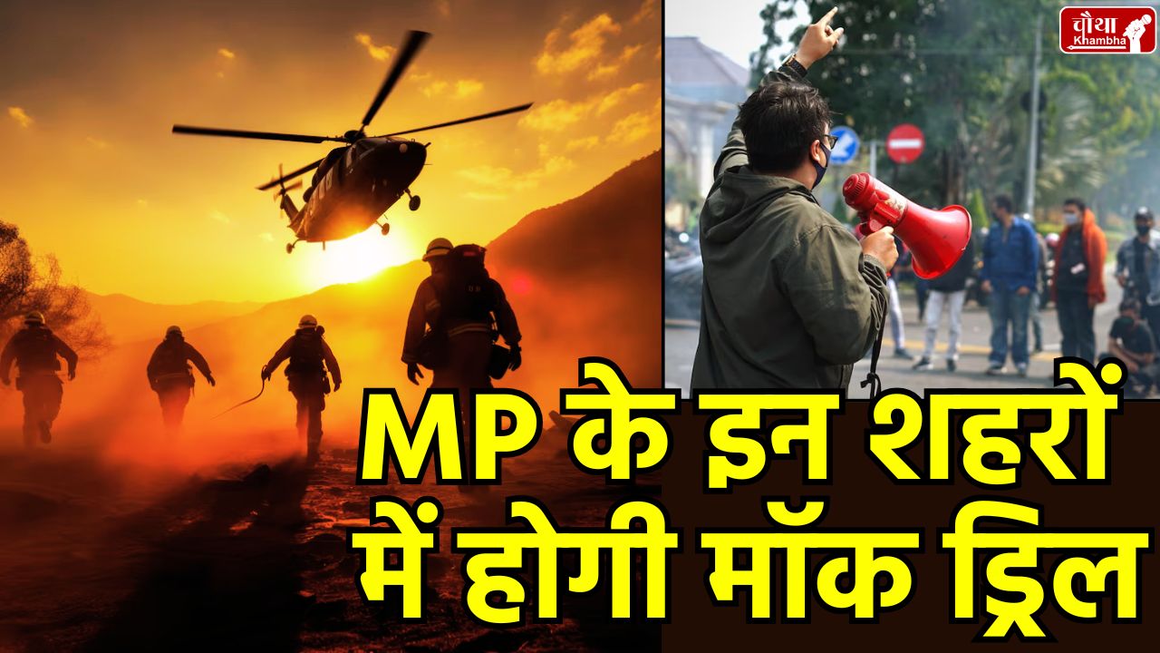 Mock drill, Mock drill in MP, Mock drill in Bhopal, Mock drill in Indore, Mock drill in Gwalior,