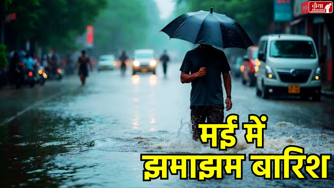 Madhya Pradesh rain, rain in Bhopal, rain in Indore, rain alert, thunderstorm alert, weather alert, monsoon 2025,
