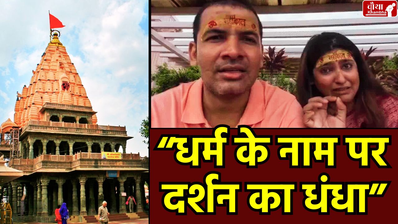 Mahakal Temple, Mahakal Temple Darshan, Mahakal Temple Dispute, Mahakal Darshan Arrangement,