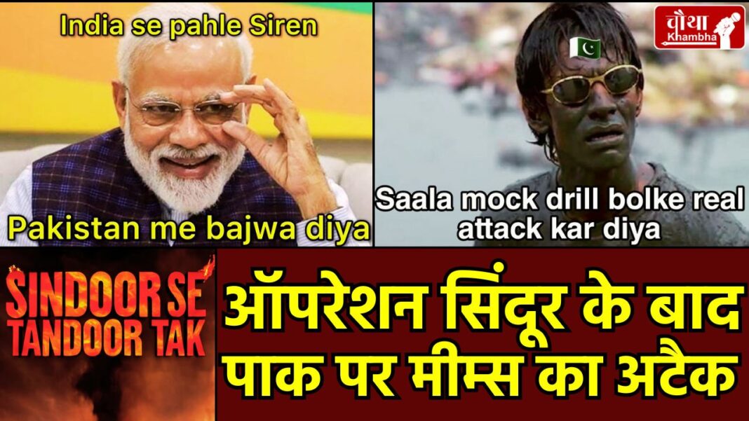 Memes on Pakistan, Operation Sindoor Memes, Air Strike Memes, India Pakistan Air Strike, Pahalgam Terror Attack