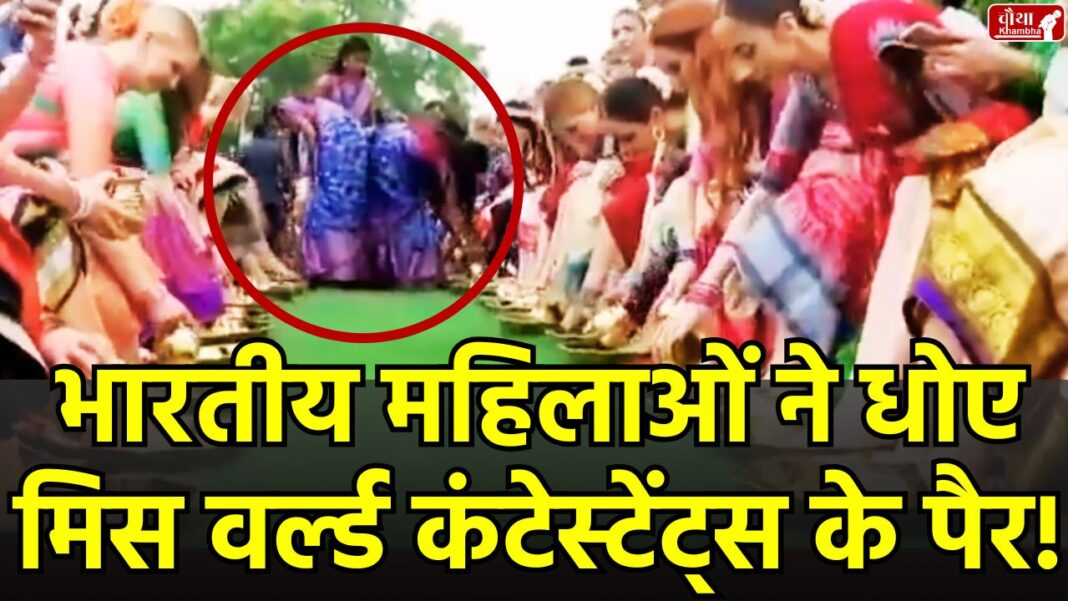 Miss World 2025, Miss World controversy, Miss World contestants, Indian women, wash feet,