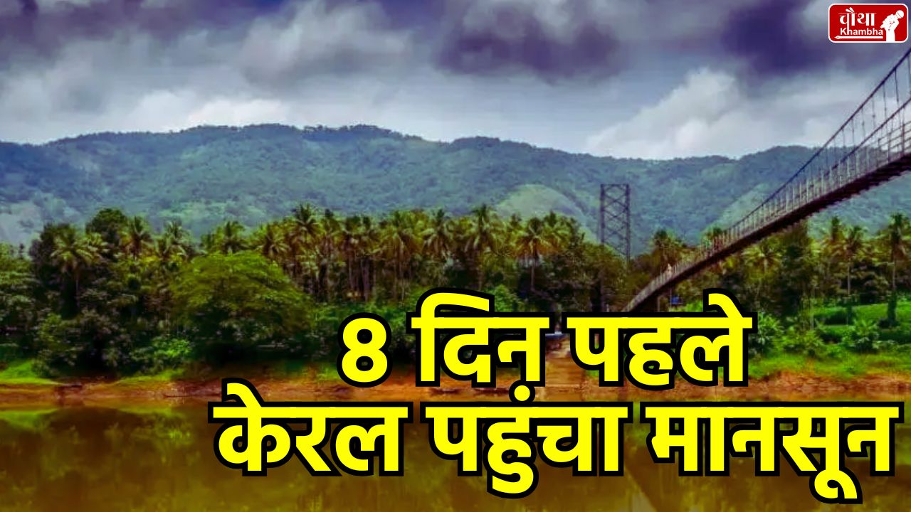 Monsoon 2025, monsoon, Kerala, Monsoon in Kerala, monsoon arrives early, monsoon arrives,