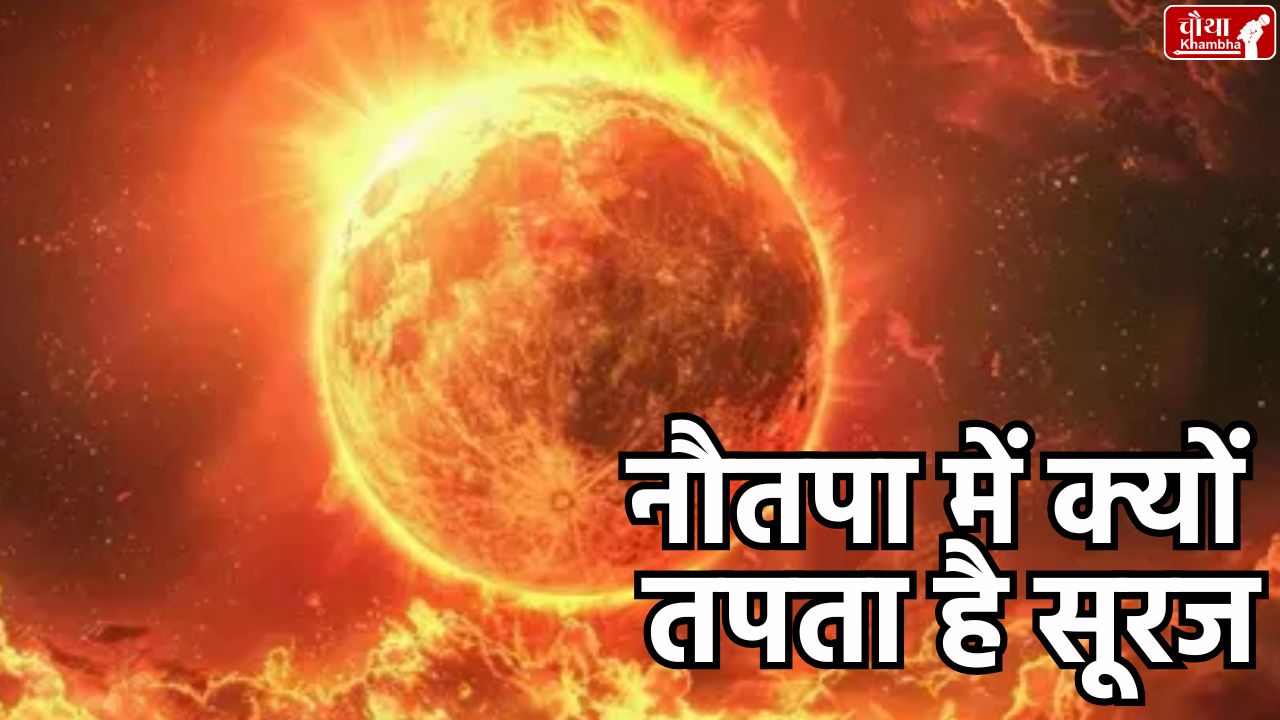 Nautapa 2025, what is Nautapa, from when to when, Sun, meaning of Nautapa, what to do in Nautapa, importance of Nautapa,