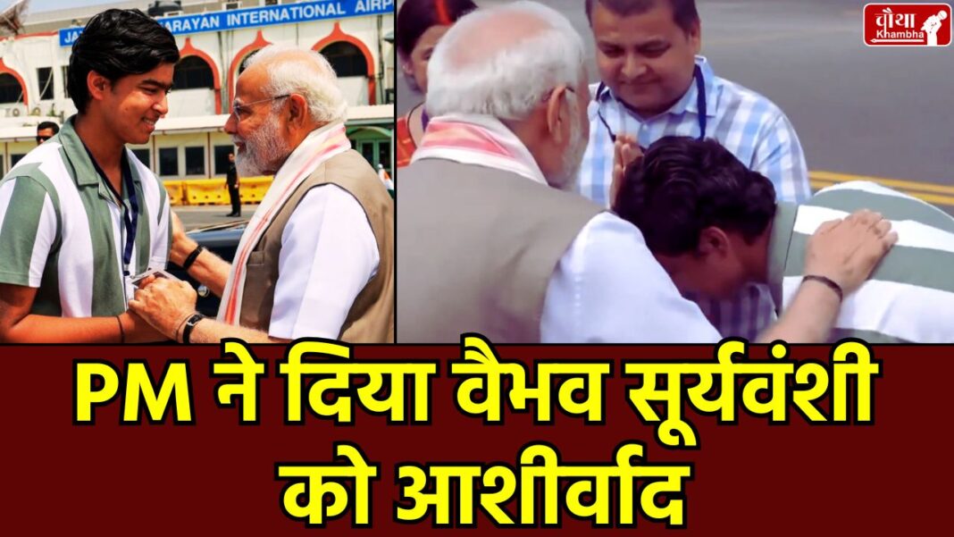 Vaibhav Suryavanshi, PM Modi, Cricketer Vaibhav Suryavanshi, Meet PM Modi Vaibhav Suryavanshi, Patna Airport, PM Modi Bihar, IPL 2025,