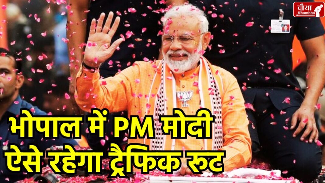 PM Modi Bhopal Visit, PM Modi Road Show, Bhopal Traffic Route, Indore Metro, Satna Airport, PM Modi Bhopal Schedule,