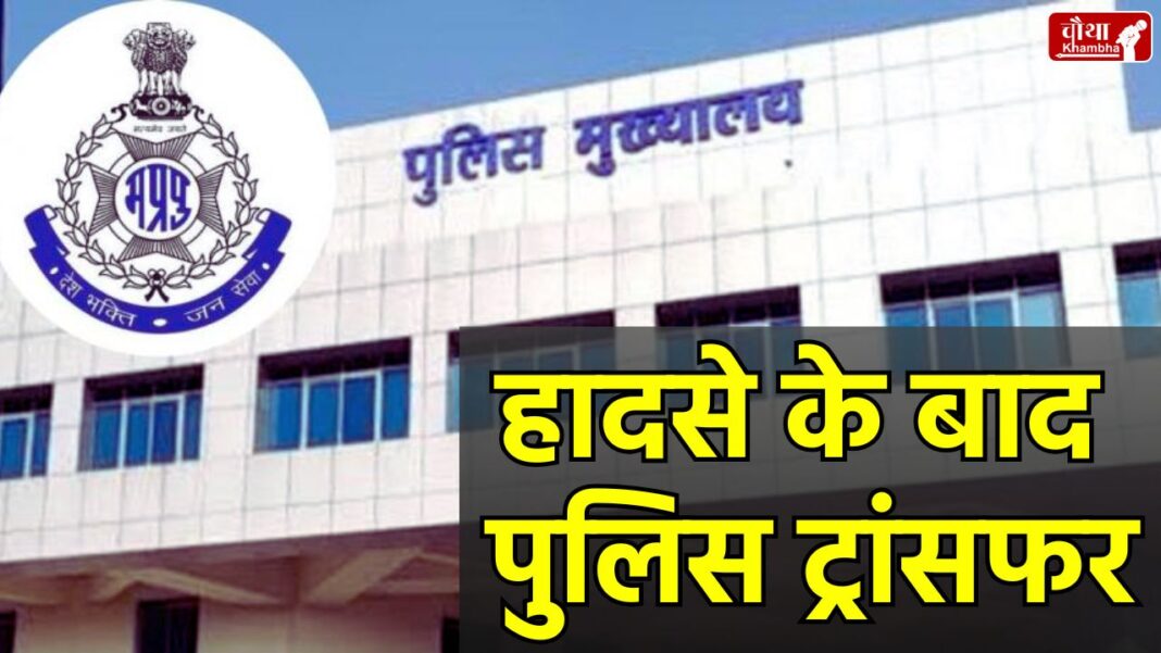 Bhopal Police Transfer, Banganga Bus Accident, TT Nagar Police Station Incharge, MP Police Transfer, TT Nagar TI,