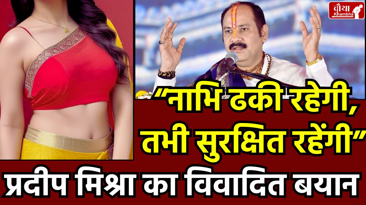 Pradeep Mishra Navel Controversy