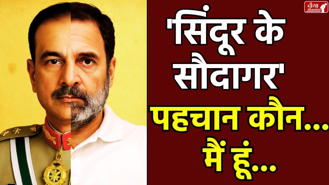 Rahul Gandhi Poster, Rahul Gandhi Controversial Poster, BJP Poster, Pakistan Army Chief, Pakistan Army, Mir Jafar, Operation Sindoor,