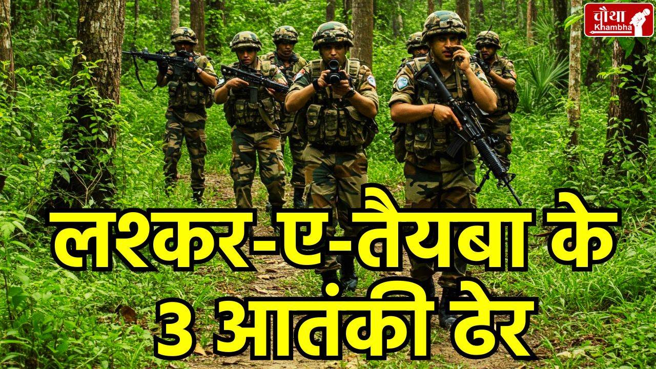 Jammu and Kashmir, Shopian, Lashkar terrorist killed, encounter of 3 terrorists, Pahalgam attack accused, reward announced, 20 lakh reward,