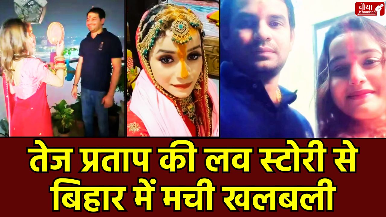 Tej Pratap, Tej Pratap Girlfriend, Anushka Yadav, Tej Pratap Yadav, who is Anushka Yadav, Tej Pratap Anushka Yadav, Tej Pratap Wedding,