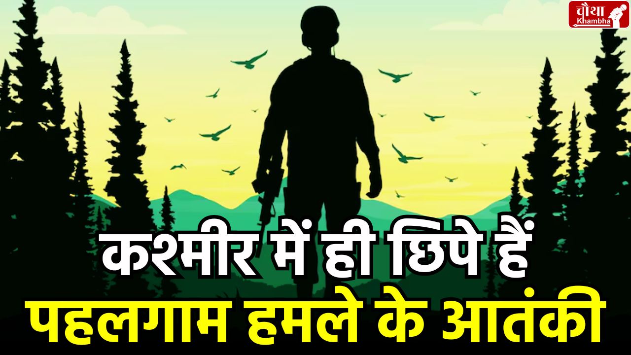 Terrorists hiding in Kashmir, terrorists come 20 days ago, terrorists done recce, Pahalgam attack,