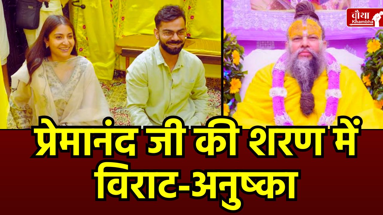 vrindavan, Virat Kohli, Anushka Sharma, Premanand Maharaj, Vrindavan trip, Test cricket retirement