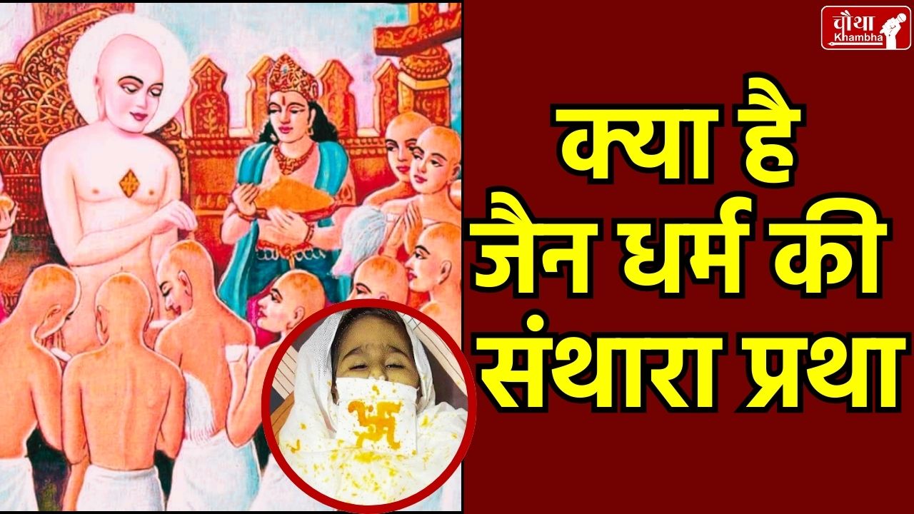 Santhara, what is Santhara, Santhara fast, how Santhara is done, Santhara ritual, Santhara of 3 year old girl,