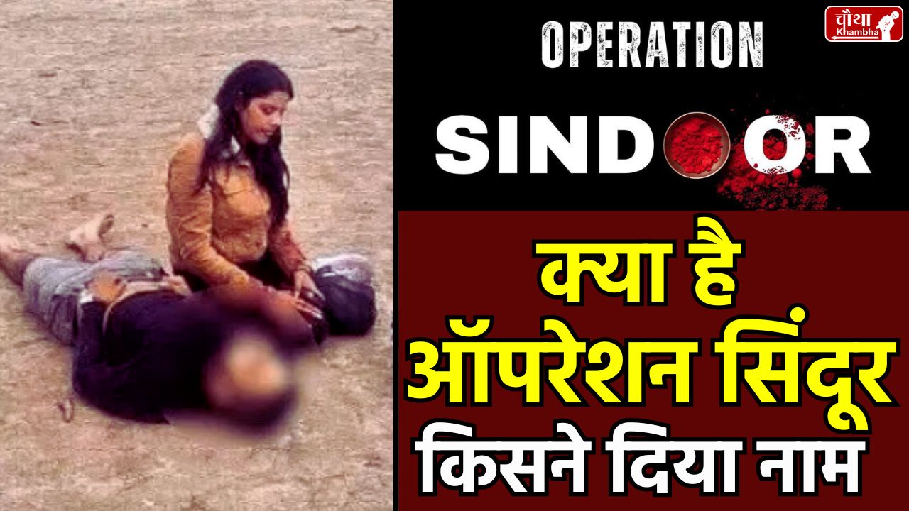 Revenge of indian women, What is Operation Sindoor, Operation Sindoor, PM Modi, Pahalgam terror attack, India air strike, attack on Pakistan,