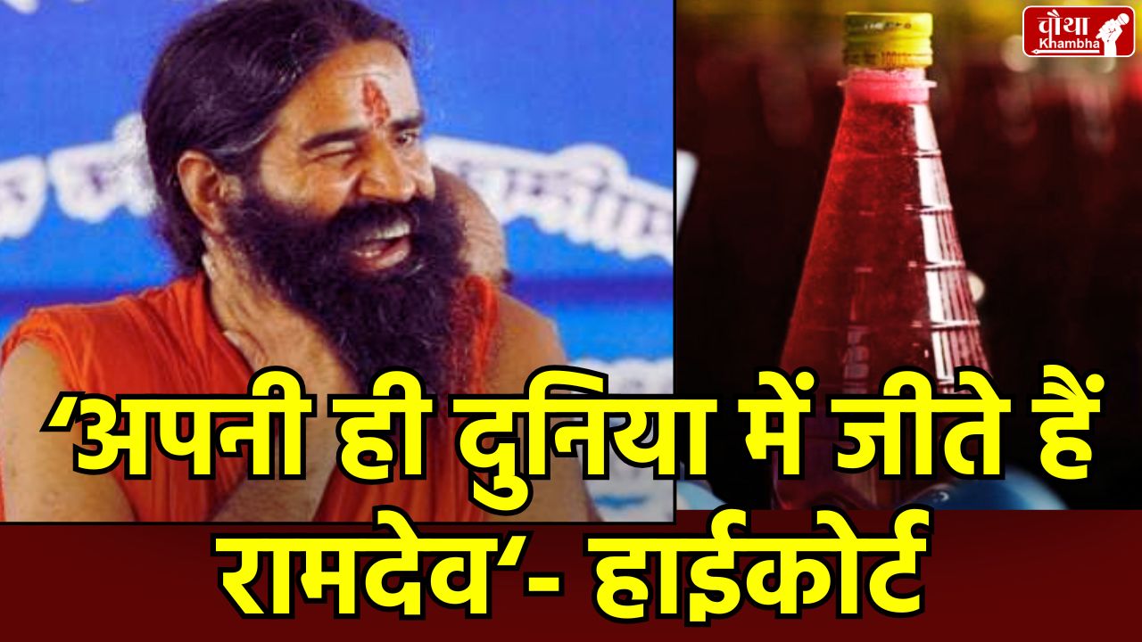 baba ramdev, baba ramdev Sharbat Jihad, Sharbat Jihad controversy, Rooh Afza, Delhi High Court, Hamdard, Patanjali, Contempt Of Court