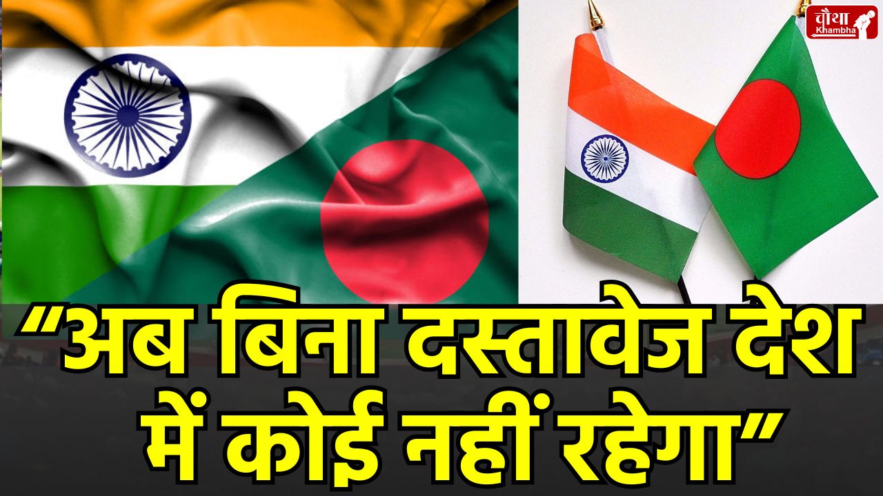 india bangladesh ban, illegal migrant check, madhya pradesh illegal bangladeshis, india bangladesh trade war,