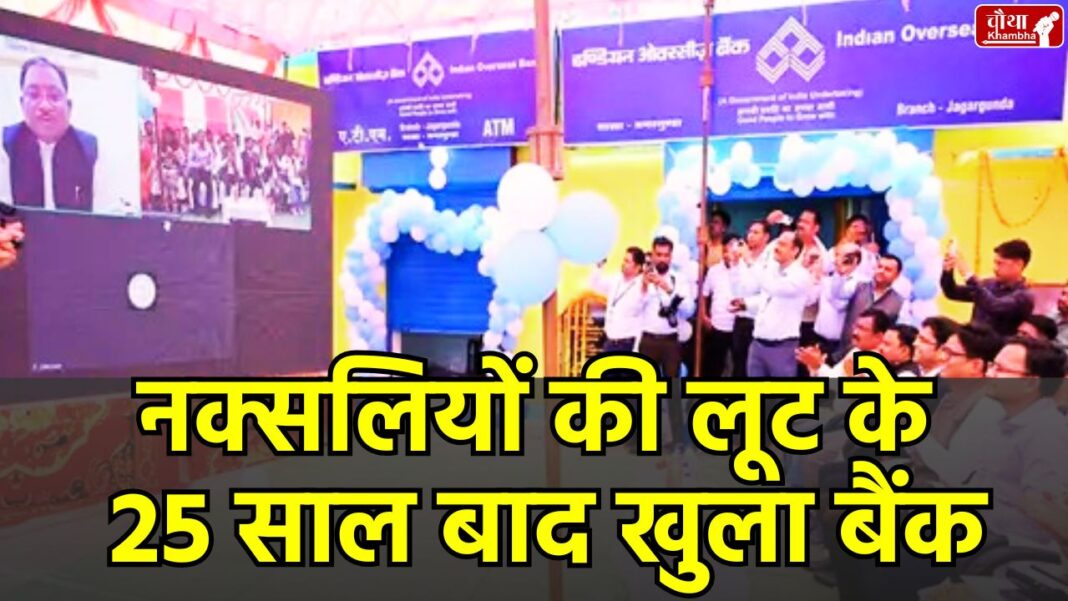 Bank opened, bank opened after 25 years, Jagargunda Bank, Sukma, Naxalites looted bank, Naxalite, Indian Overseas Bank,