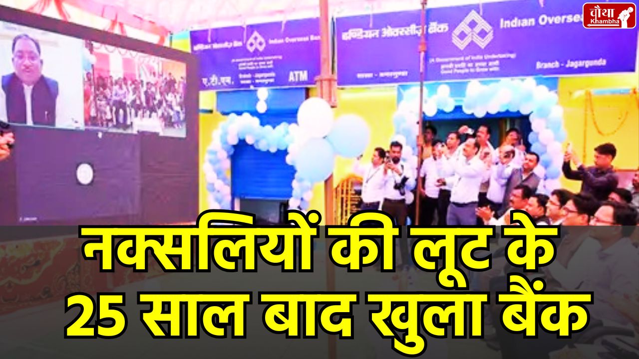 Bank opened, bank opened after 25 years, Jagargunda Bank, Sukma, Naxalites looted bank, Naxalite, Indian Overseas Bank,