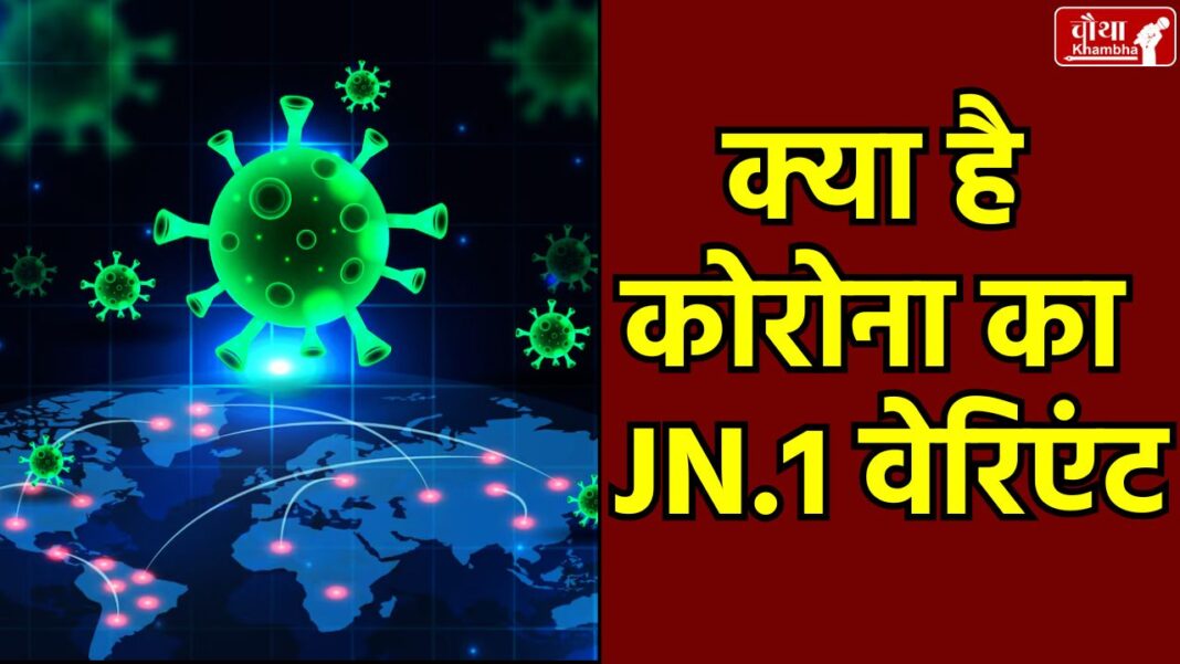 Covid JN.1 variant, what is JN.1 variant, JN.1 variant, corona new cases, corona in India, covid alert, Odisha covid cases,