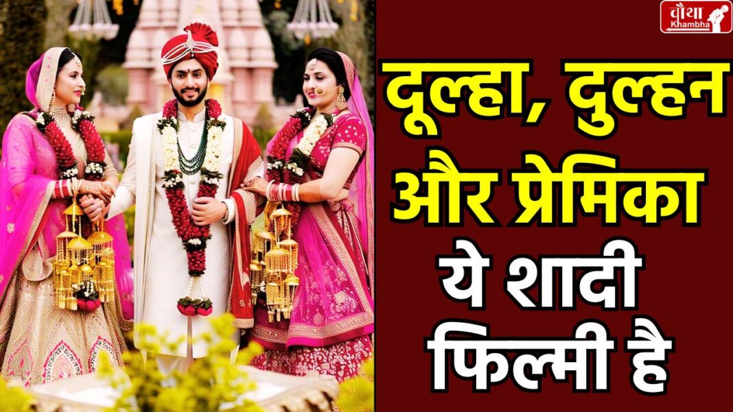 Groom chased away, girlfriend stopped wedding, Jhansi News, love marriage,