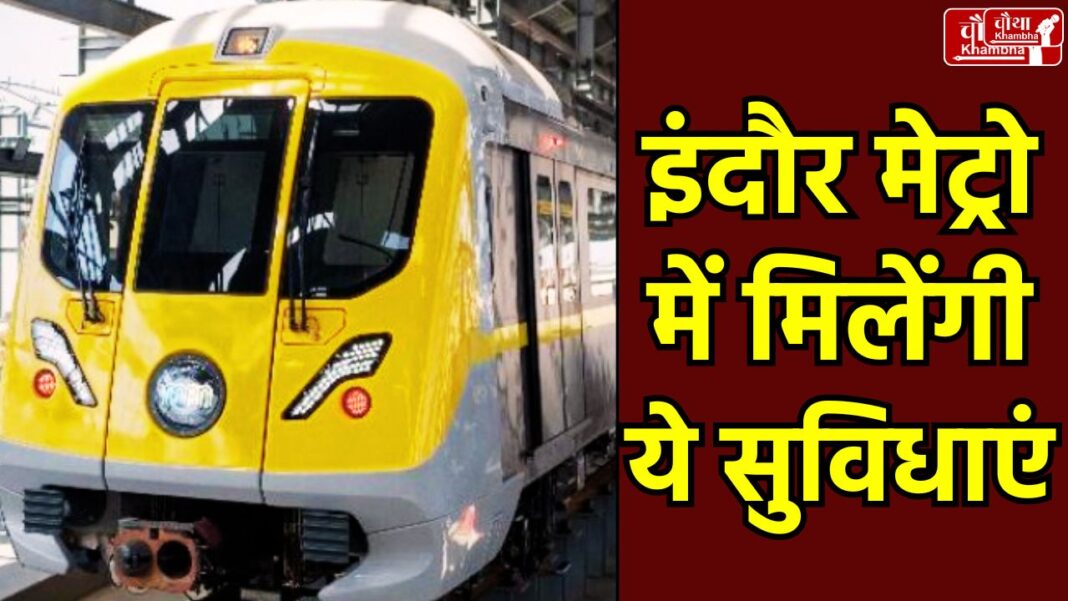 Indore Metro, Indore Metro Fare, Indore Metro Guide, Indore Metro Station, Indore Metro Ticket, Indore Metro Time, Indore Metro Facilities,