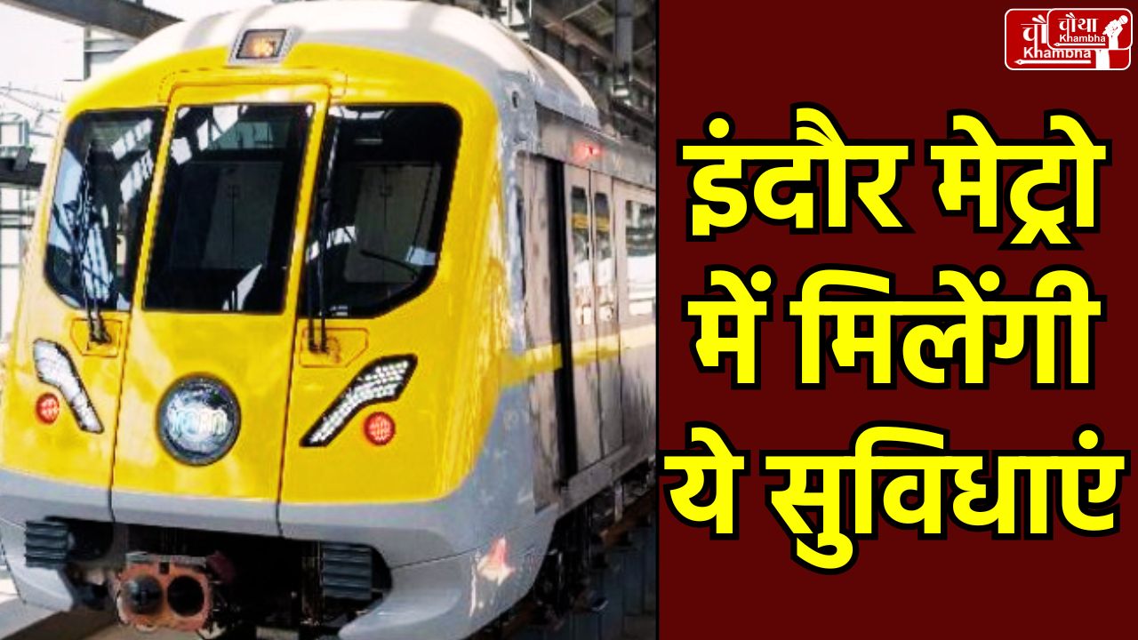 Indore Metro, Indore Metro Fare, Indore Metro Guide, Indore Metro Station, Indore Metro Ticket, Indore Metro Time, Indore Metro Facilities,