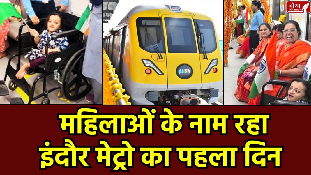 Indore Metro, MP Metro, PM Modi, Metro Station Named after Heroes, Indore Metro Launch, Indore Metro First Yatra, Indore Metro Facilities, Driverless Metro, Women Coach, MP News, Indore News, Indore Metro Fare,