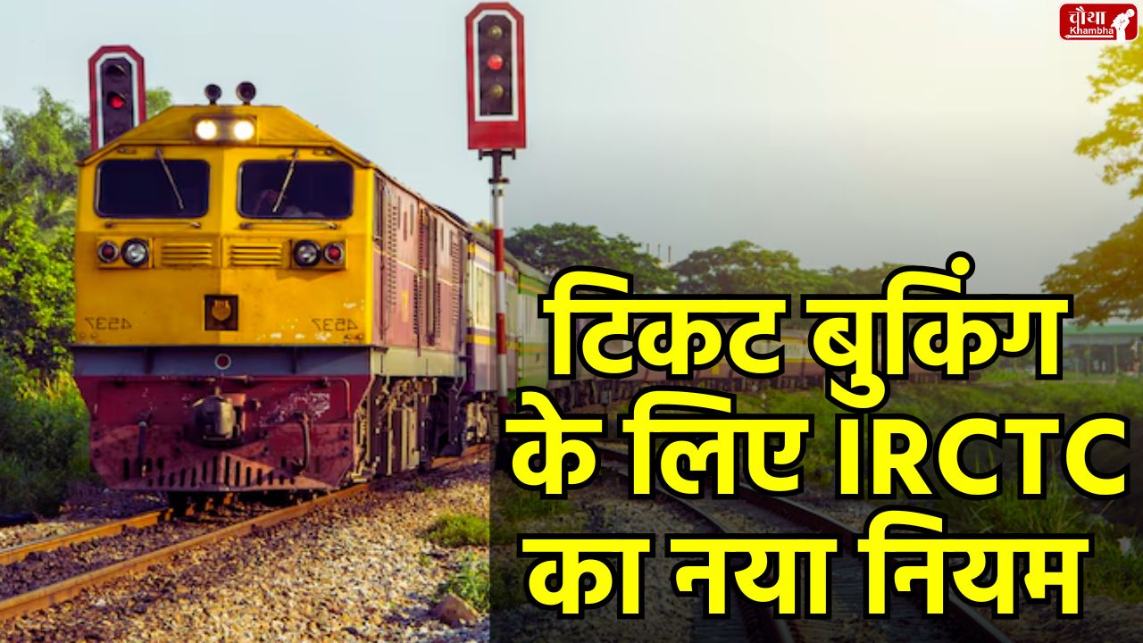 IRCTC New Rules 2025, Train Ticket Booking, OTP Verification, IRCTC Refund Policy, Waiting Ticket Rules,