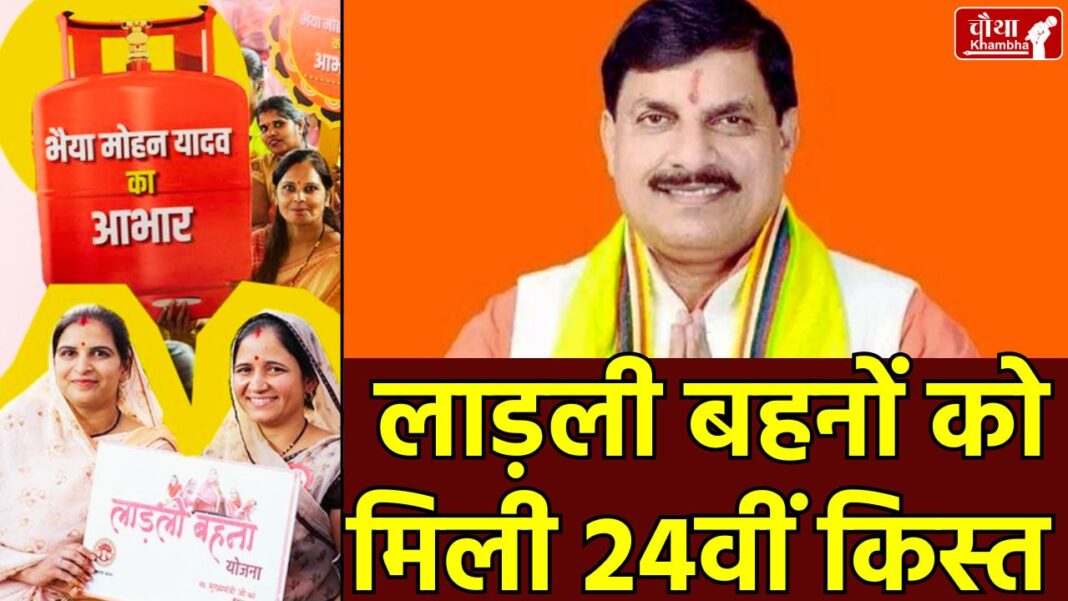 Ladli Behna Scheme, May 2025 Installment, 24th installment, CM Mohan Yadav, MP Ladli Behna Scheme,