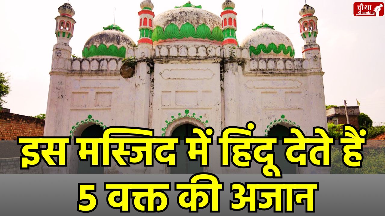 Bihar Mosque, Nalanda Madi Village, Hindu Muslim Unity, Unique Mosque, Communal Harmony,