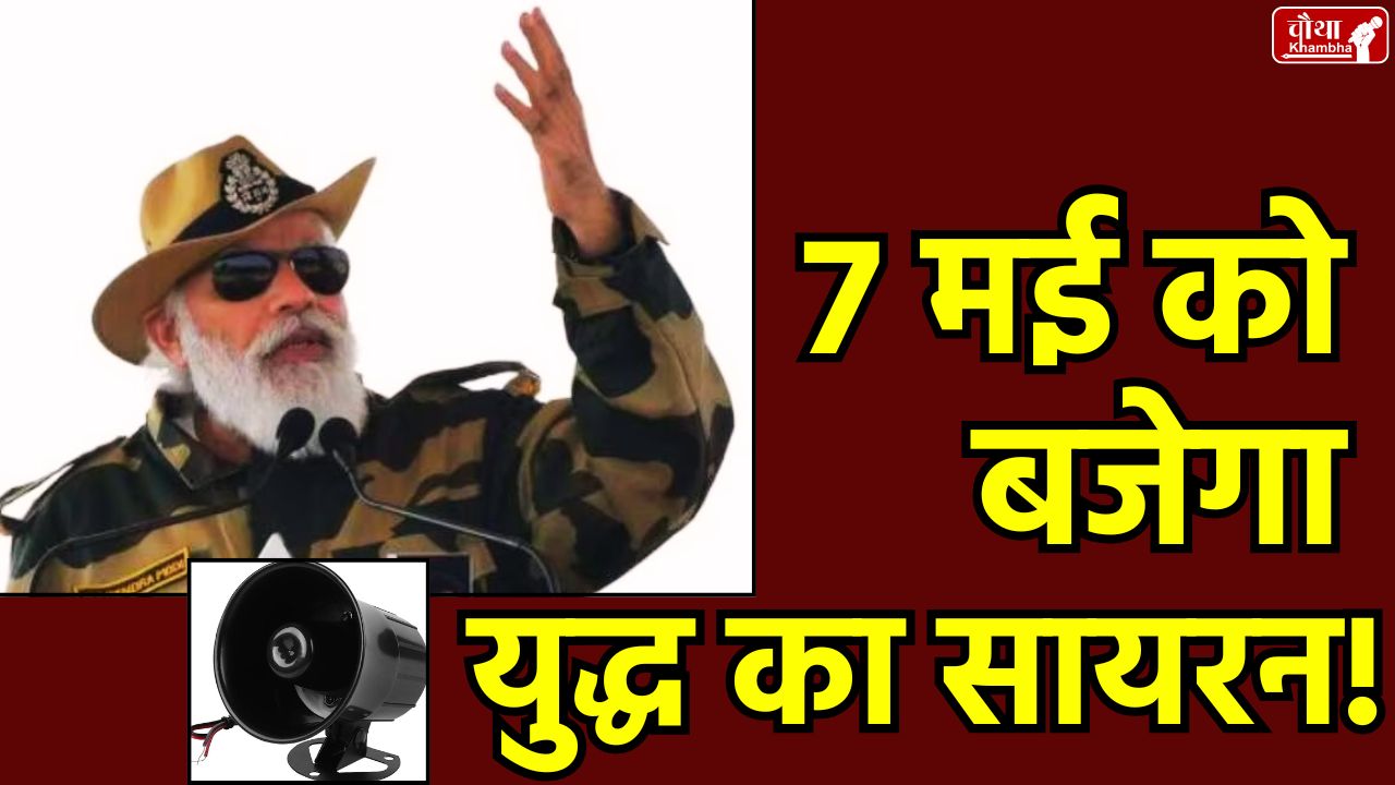 Mock drill, what is mock drill, how to do mock drill, mock drill in India, civil defence mock drill, 7 May mock drill,