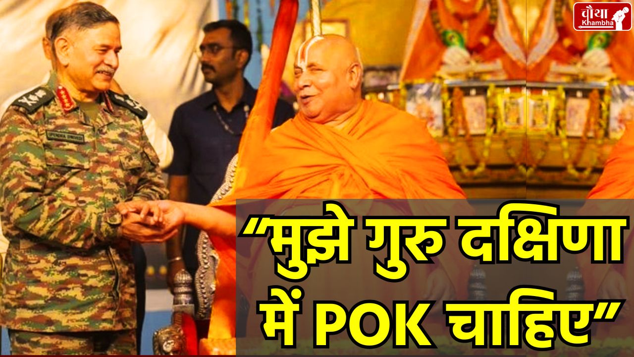 Jagadguru Rambhadracharya, Army Chief Upendra Dwivedi, POK, Pakistan Authorized Kashmir, Chitrakoot, Indian Army, Guru Dakshina,