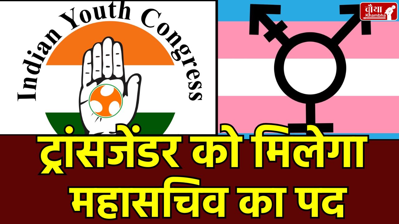 transgender in youth congress, mp youth congress, youth congress election, youth congress, transgender general secretary,